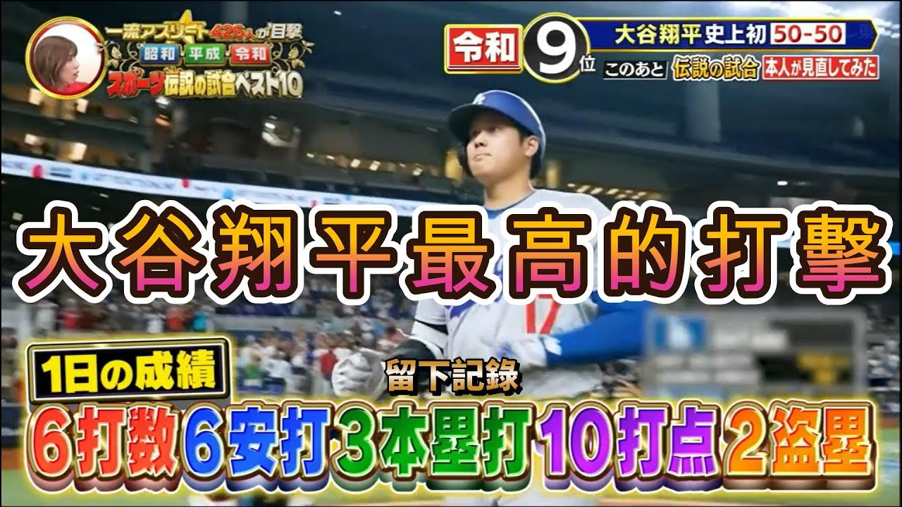 Shohei Ohtani 50/50 | 令和最強之一 | WBC日本武士參戰 | 日方觀點 #shoheiohtani #mlb #baseball #baseballrecords #wbc