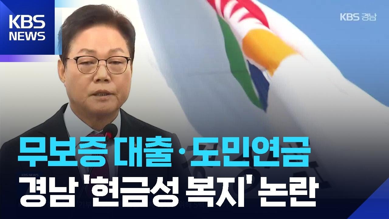 “선거 두 달여 앞두고”…경남 ‘현금성 복지’ 논란 / KBS  2026.03.25.