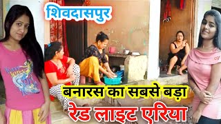 Varanasi Red light Area New Video 2023 | वाराणसी का रेड लाइट एरिया | Shivdaspur Manduadih Varanasi