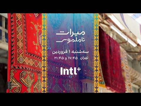 میراث ناملموس سه شنبه ۱ فروردین ساعت ۱۷ ۴۵ و ۲۱ ۴۵ به وقت تهران