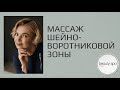 Массаж шейно-воротниковой зоны/Cervical-collar massage