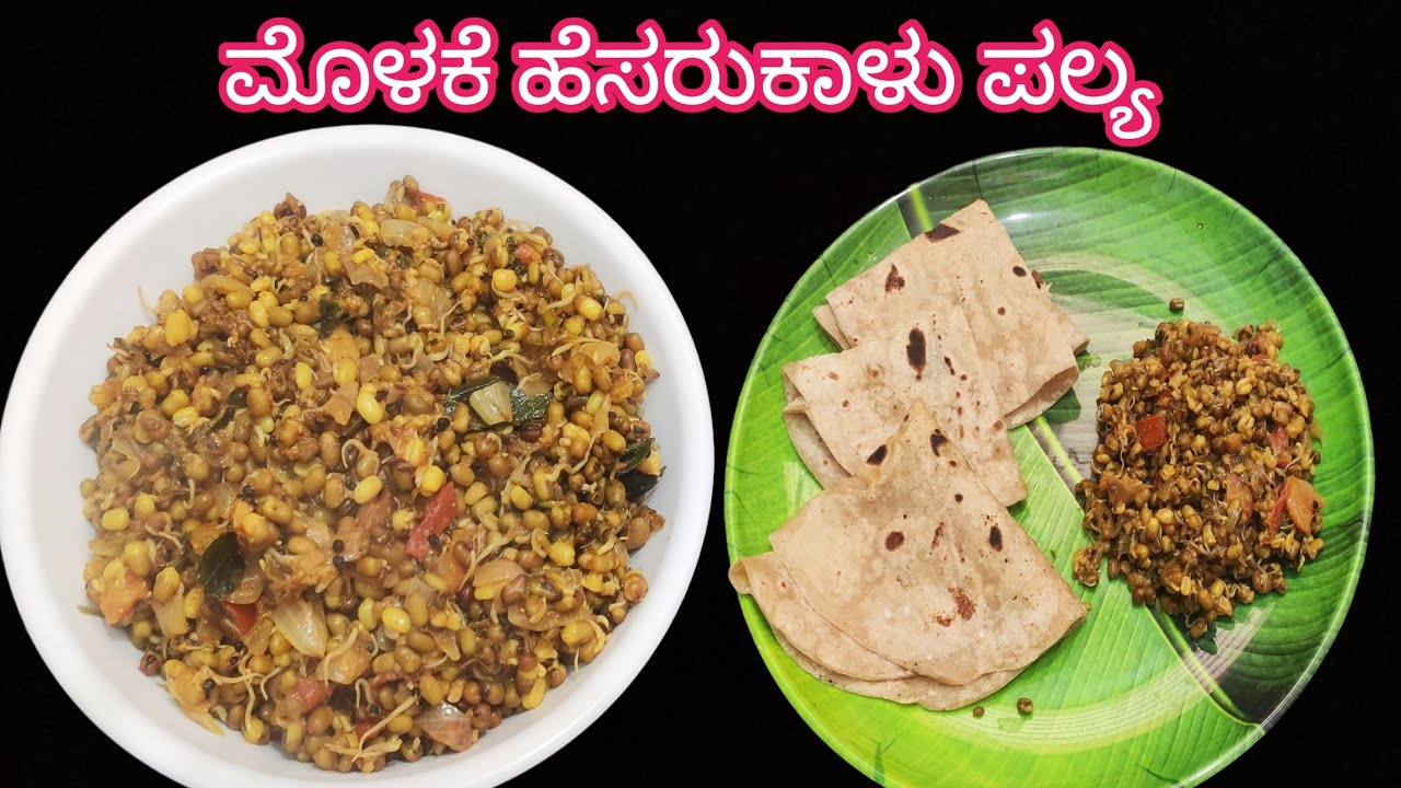 ಆರೋಗ್ಯಕರವಾದ ಮೊಳಕೆ ಹೆಸರು ಕಾಳು ಪಲ್ಯ#ಮೊಳಕೆ ಕಾಳು ಪಲ್ಯ/Green gram stir fry Recipe in kannada #Hesaru kalu