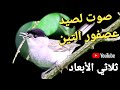 صوت لصيد عصفور التين ثلاثي الأبعاد 2025 صوت لصيد عصفور التين ثلاثي الأبعاد 2025