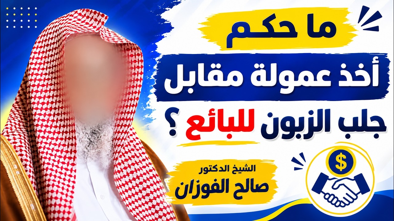 ما حكم أخذ عمولة مقابل جلب الزبون للبائع ؟ | جواب الشيخ صالح الفوزان