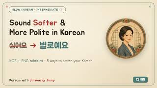 Sound Softer & More Polite in Korean 🌸 Slow Korean Lesson for Intermediate | 부드럽게 말하는 법(KOR/ENG sub) screenshot 1