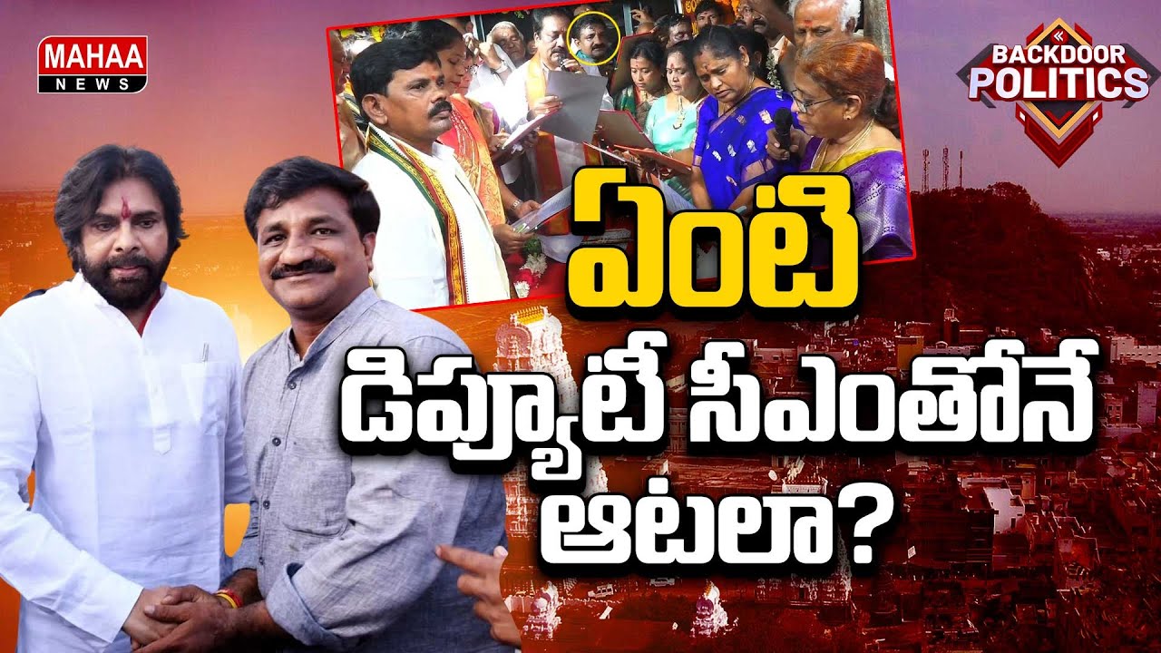 SRIKALAHASTHI CHAIRMAN : శ్రీకాళహస్తి దేవస్థానంలో రాజకీయం మొదలెట్టేశారా?| Mahaa News