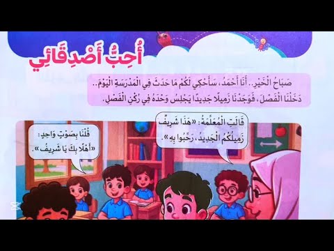 حل وشرح درس احب اصدقائي صفحه 52 الي 63 واسماء الاشاره من كتاذ سلاح التلميذ للصف الثاني الترم الاول