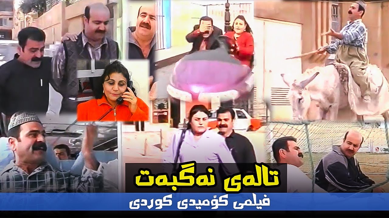 Talay Nagbat فیلمی کۆمیدی کوردی  ( تالەی نەگبەت )