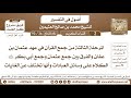 36 90 جمع القرآن في عهد عثمان والفرق بينه وبين جمع أبي بكر رضي الله عنهما والكلام على وسائل