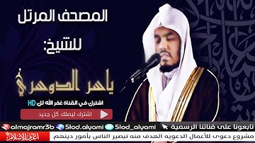 سورة الكهف | المصحف المرتل للشيخ د. ياسر الدوسري ~ نورٌ ما بين الجمعتين بدقةHD ( تسجيل جديد)