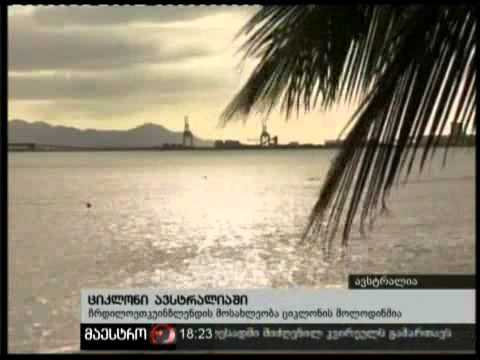 (18:00) 30/01/11 ციკლონი ავსტრალიაში