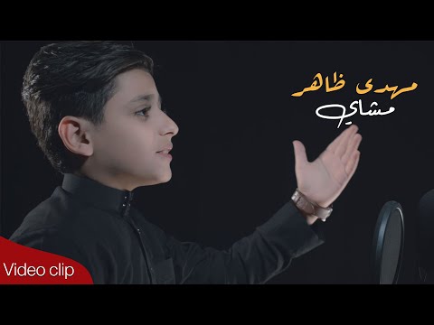 مشاي مهدي ظاهر Official Video Clip