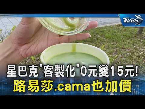 星巴克「客製化」0元變15元! 路易莎.cama也加價｜TVBS新聞 @TVBSNEWS02