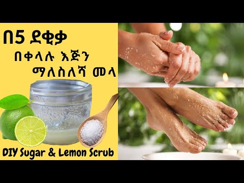በ5 ደቂቃ በቀላሉ እጅን ማለስለሻ መላ No More Dry Hands Just Use These For 5 Mins DIY Lemon Sugar Scrub 