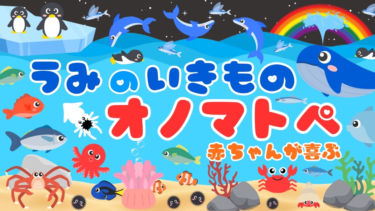 【海の生き物 オノマトペ❤️】音と動きで赤ちゃんが喜ぶ・泣き止む・笑う💕いろんな海に住む生き物が登場‼️新生児・オノマトペ/0歳、1歳、2歳児頃向け知育アニメ⭐️