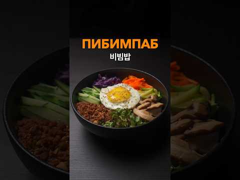 Пибимпаб 비빔밥 с соусом Кочудян. Простой рецепт.