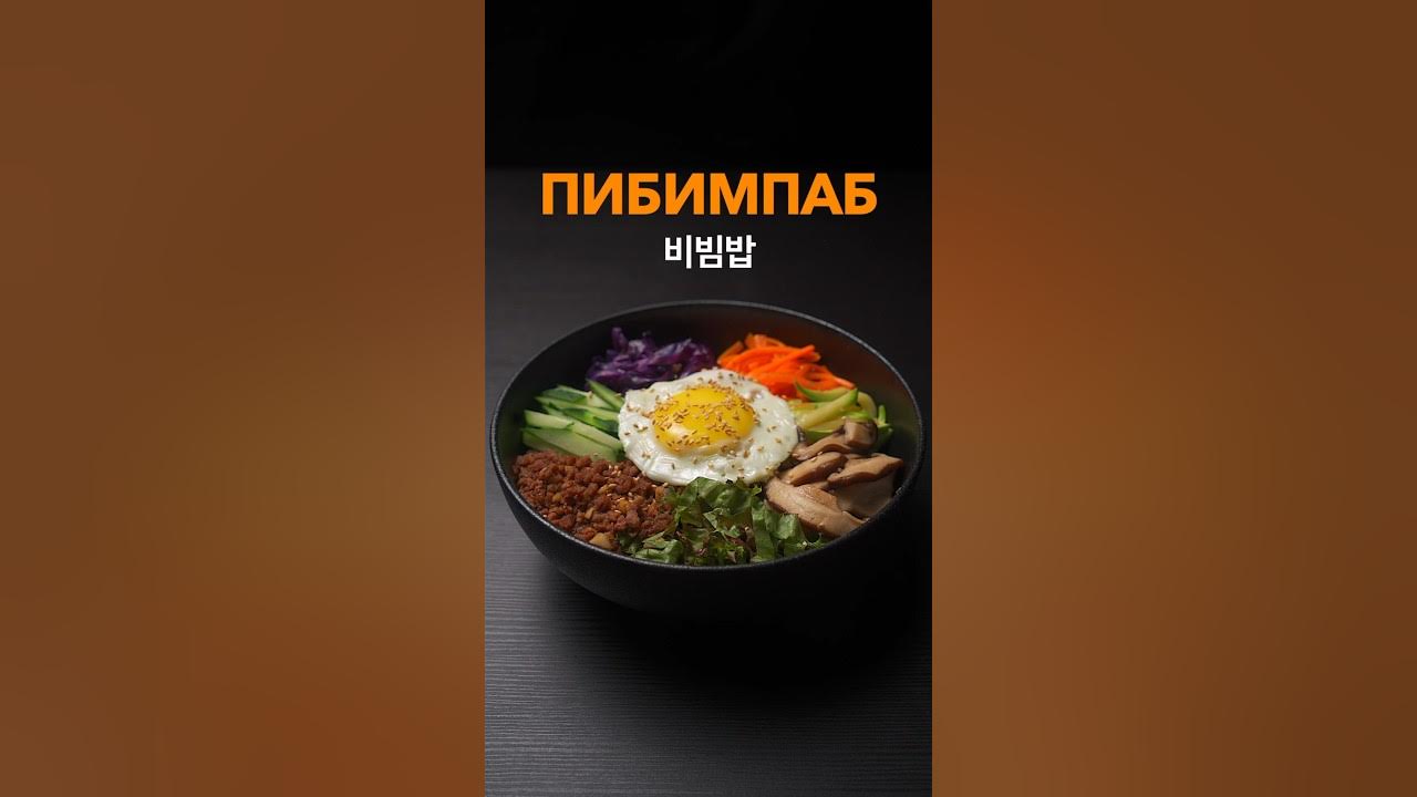 Пибимпаб 비빔밥 с соусом Кочудян. Простой рецепт. - YouTube