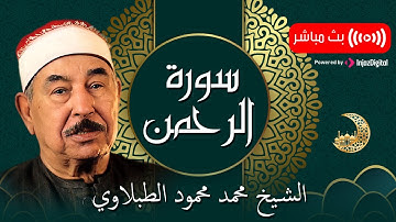 الطبلاوي | Sheikh Muhammad Mahmoud al-Tablawi Surah Ar Rahman - سورة الرحمن بتلاوة خاشعة