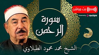 الطبلاوي | Sheikh Muhammad Mahmoud al-Tablawi Surah Ar Rahman - سورة الرحمن بتلاوة خاشعة