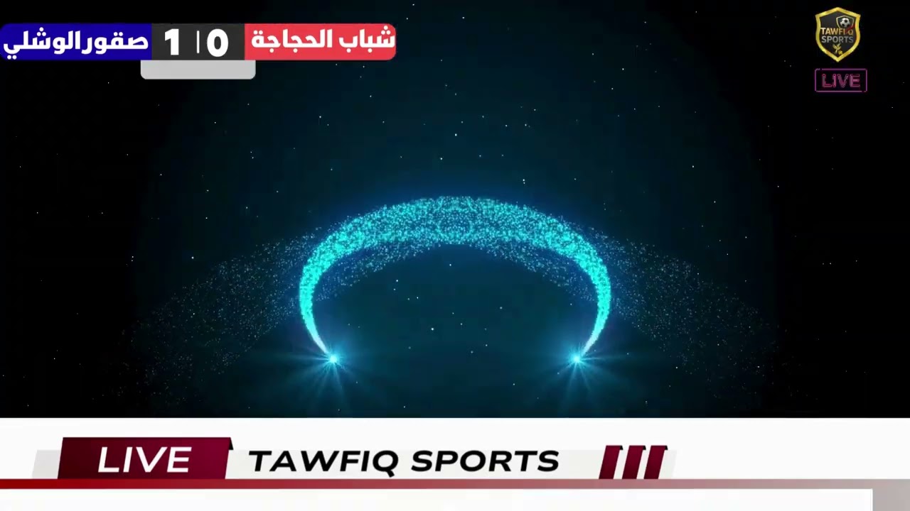 مباراة النهائي بين فريقي صقور الوشلي و شباب الحجاجة 