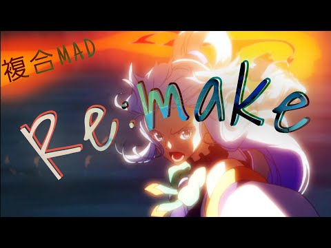 【複合mad】Re:make (1080p)