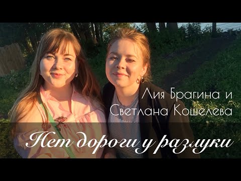 ДОЛГОЖДАННЫЙ ДУЭТ: Лия Брагина и Светлана Кошелева – Нет дороги у разлуки