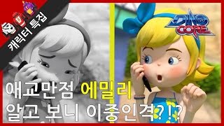 Dinocore Special 2017 Emily Has A Dual Personality? Cast Of Characters