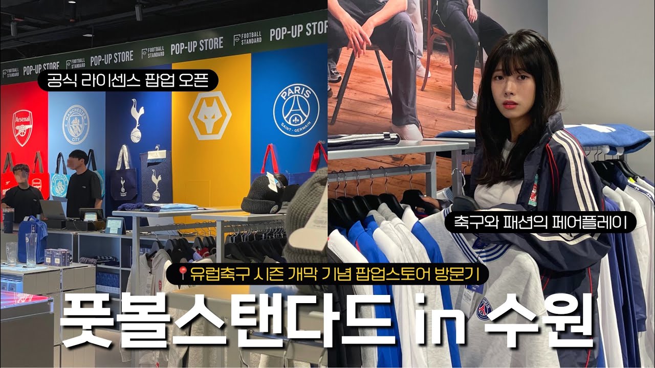 [레플TOUR] FOOTBALL STANDARD | 풋볼스탠다드 팝업 IN 수원스타필드 | 아스널 맨시티 토트넘 울버햄튼 PSG 공식  굿즈