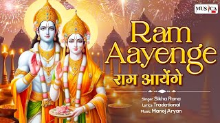 राम आयेंगे | Ram Aayenge | Sikha Rana | Manoj Aryan | Devotional Song | New Ram Bhajan 2024