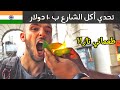 تحدي أكل الشارع الهندي ب ١٠ دولار - أكلت نار!! 🔥 مدينة ديلهي
