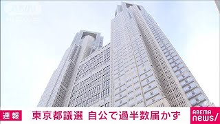 都議選　自公過半数届かず都民ファ議席減らす見通し(2021年7月4日)
