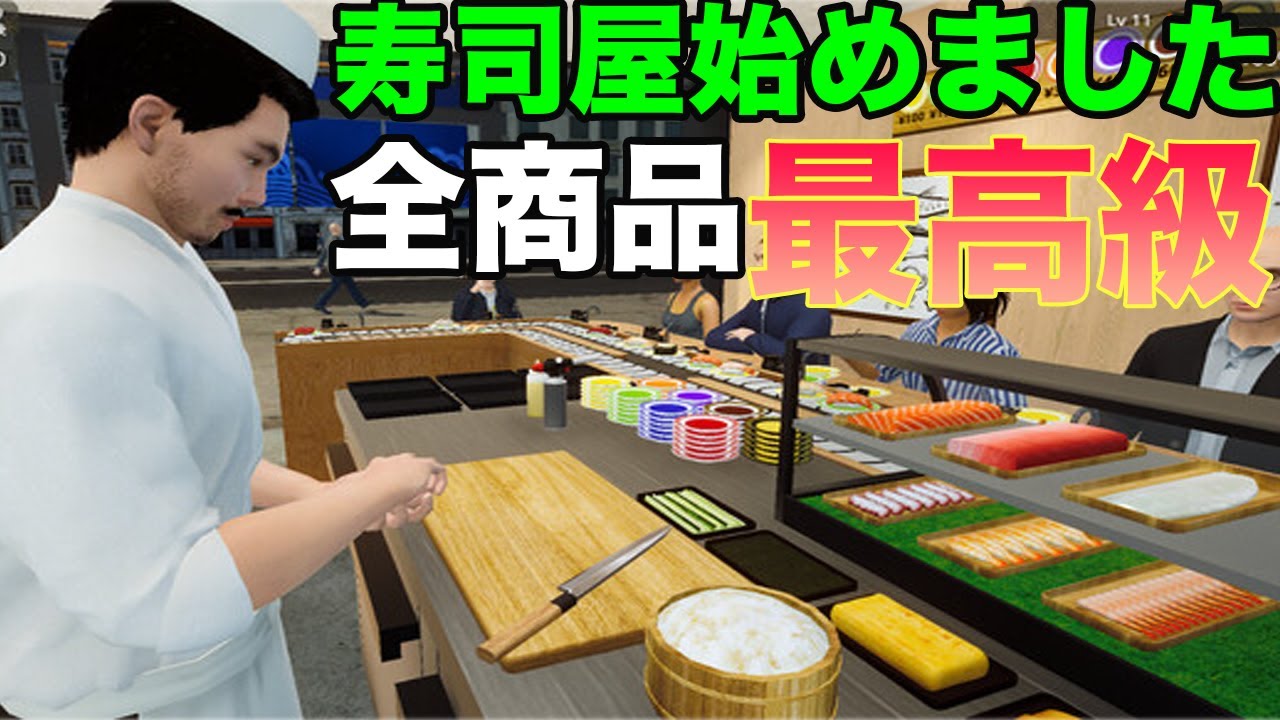 寿司屋を経営できるゲームがリアルすぎてすサーモン大盛りすぎた！