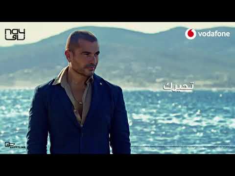 اغنية عمرو دياب تحيرك Amr Diab Tehayrk 