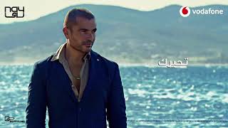 اغنية عمرو دياب تحيرك Amr Diab Tehayrk