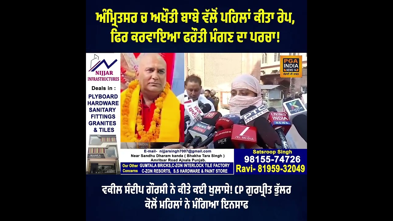 ਅੰਮ੍ਰਿਤਸਰ ਚ ਅਖੌਤੀ ਬਾਬੇ ਵੱਲੋਂ ਪਹਿਲਾਂ ਕੀਤਾ ਰੇ/ ਪ,ਫਿਰ ਕਰਵਾਇਆ ਫਰੌਤੀ ਮੰਗਣ ਦਾ ਪਰਚਾ!