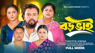 Boro Bai Yt | New Natok 2026 | বাংলা নাটক | Short Film | Anisha Multimedia