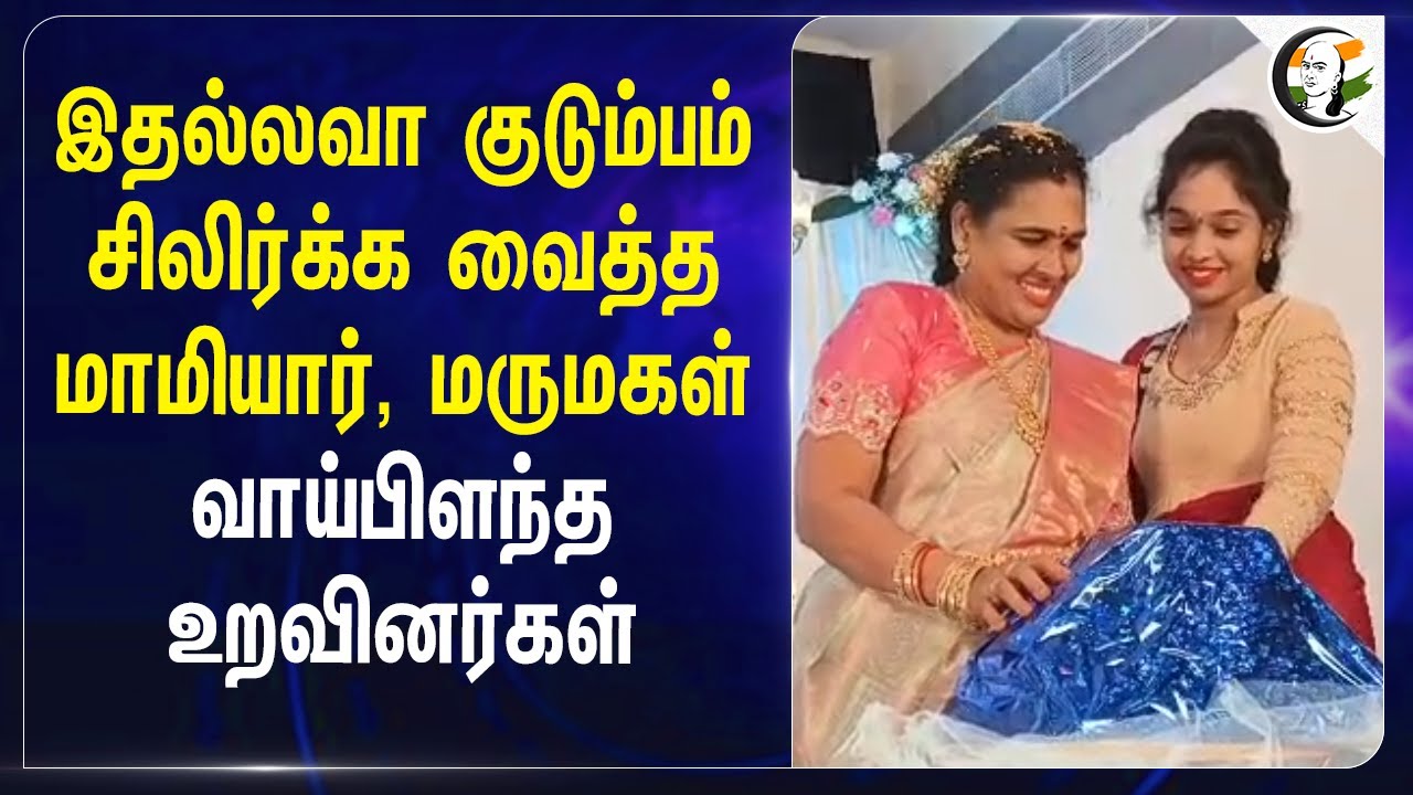 இதல்லவா குடும்பம்.. சிலிர்க்க வைத்த மாமியார், மருமகள்.. வாய்பிளந்த உறவினர்கள்.. | Gift | Andhra