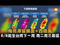 梅雨滯留鋒面+西南風 6/8起全台雨下一周、周二周三最猛