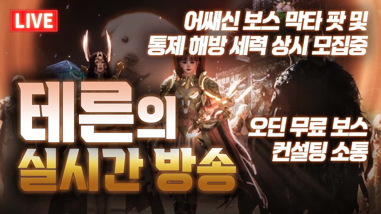 오딘 - 안녕하세요~ / 소통&보스&쟁 / 어쌔 막타팟 모집 중