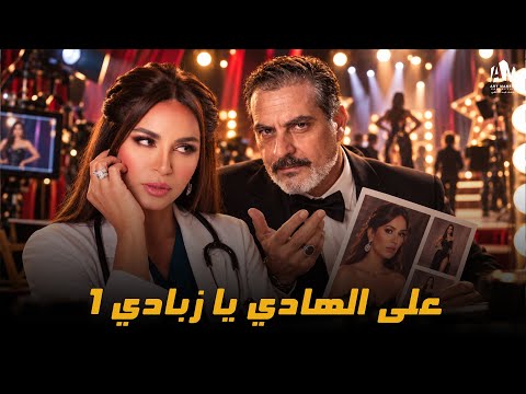 صراع الطبقات وترند السوشيال ميديا 💥 علي الهادي يا زبادي 🔥 الحلقة 1