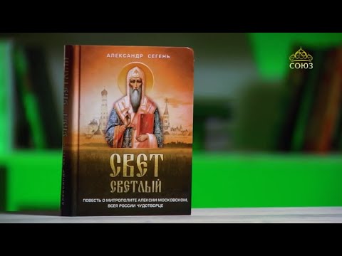 У книжной полки. Свет светлый. Повесть о митрополите Алексии Московском, всея России чудотворце