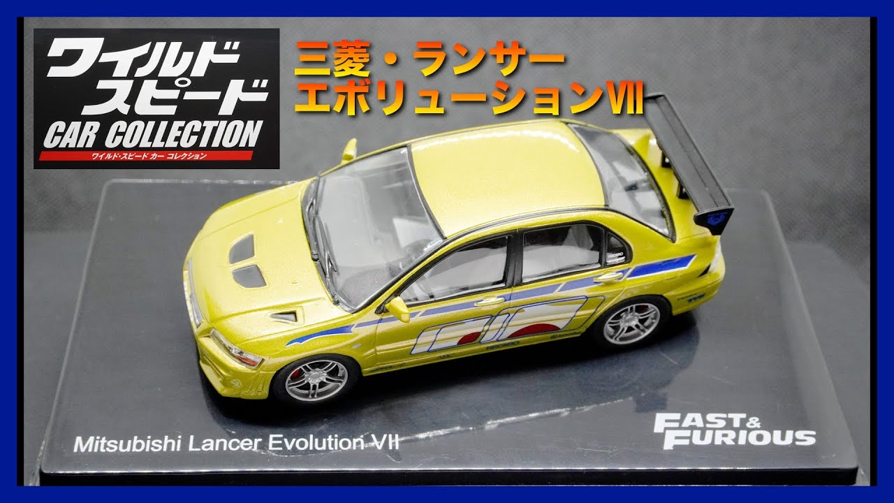 deagostini] ワイルド・スピード カー コレクション第12号 三菱