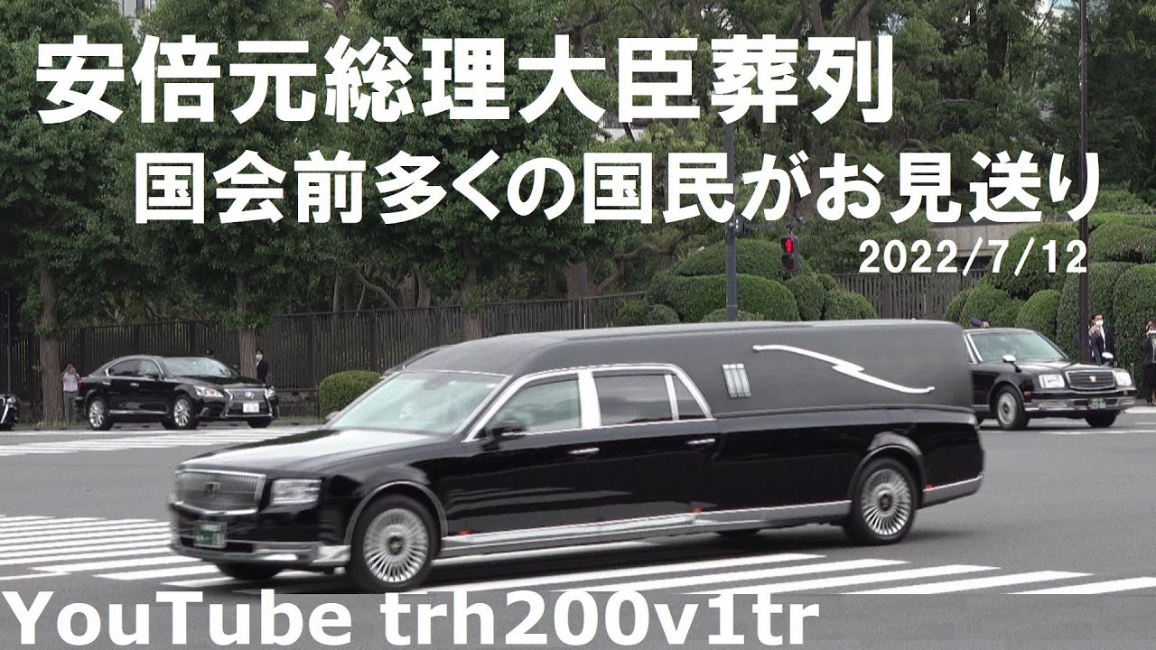 安倍晋三元総理大臣葬列 国会前多くの国民がお見送り Shinzo Abe's