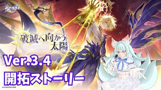【#崩壊スターレイル】Ver.3.4ストーリー「破滅を迎える太陽」【崩壊:スターレイル/スタレ/スターレイル/Vtuber/明日賀ある】