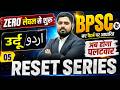 BPSC TRE 4.0 | BPSC Teacher 4 Urdu Class | Bihar Teacher 4 Reset Series | Urdu by Noorullah Sir