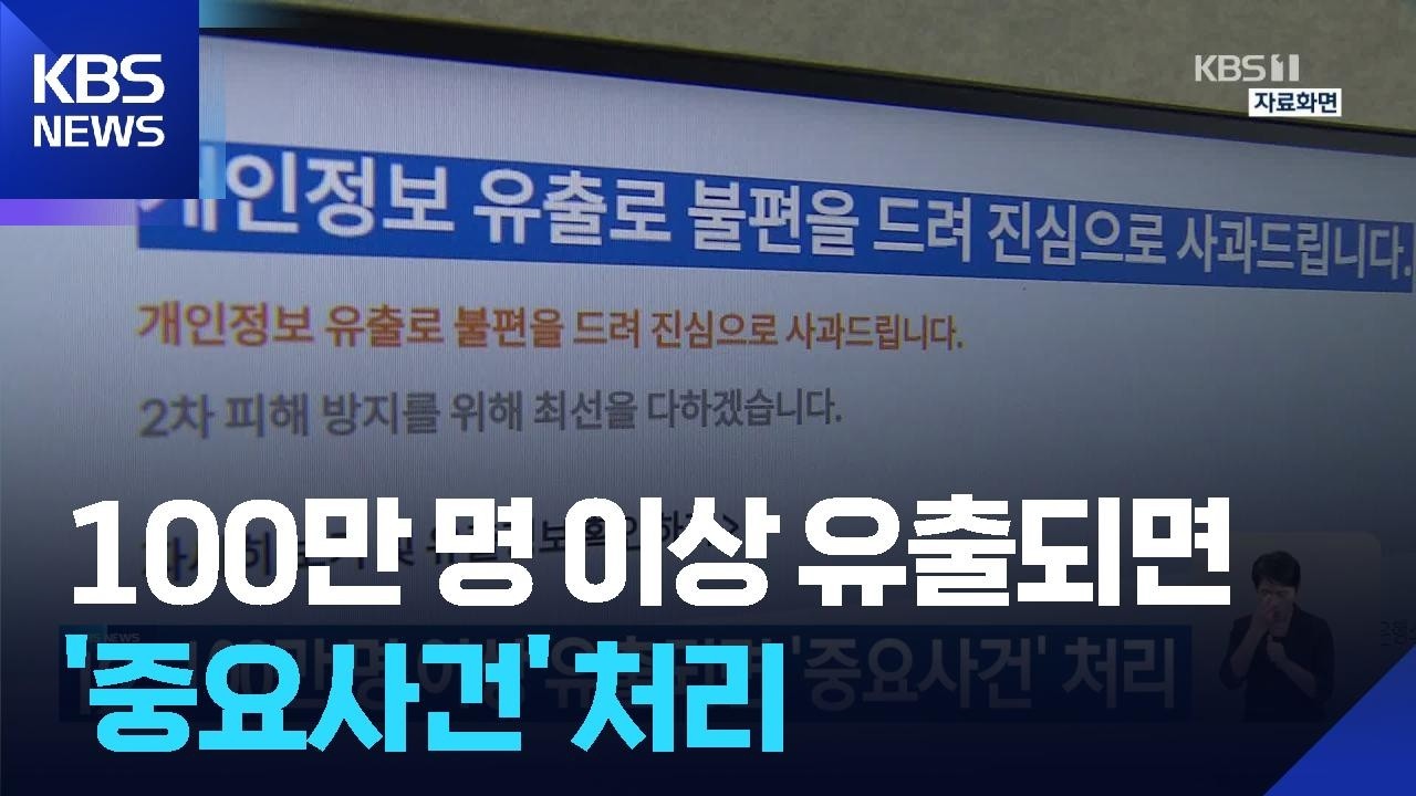 100만 명 이상 유출되면 ‘중요사건’ 처리 / KBS 2026.10.02.