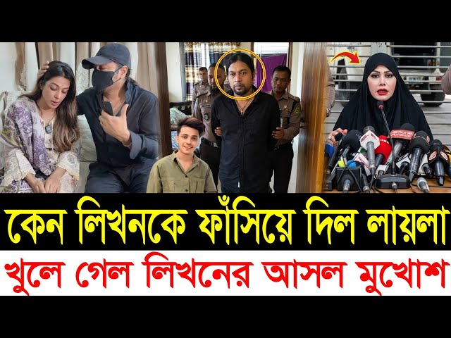 লিখনকে নিয়ে কেন এসব বলছেন লায়লা / মোহনা / prince mamun viral video | Bangla news