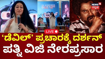 🔴LIVE | Actor Darshan Wife Vijayalakshmi Campaign Devil Movie | ಡೆವಿಲ್ ಗೆಲ್ಲಿಸಲು ದರ್ಶನ್ ಪತ್ನಿ ಸರ್ಕಸ್