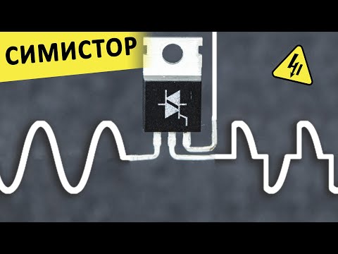 Видео: СИМИСТОР — как он работает и где его можно применить? Самое понятное объяснение!