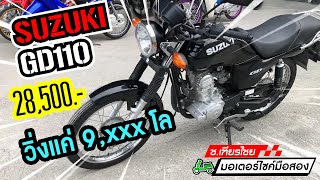 สายเรทโทรต้องถูกใจ SUZUKI GD110 สภาพเป๊ะเวอร์ เหมือนรถใหม่ ราคาสบายๆ